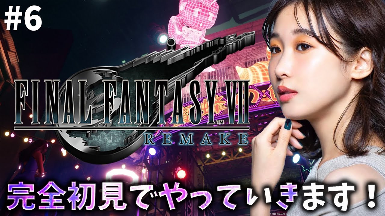 《#6》FF7完全初見!楽しい街にやってきました🥳【FFVIIR🌟ファイナルファンタジー7リメイク】ネタバレ注意 《#6》FF7完全初見!楽しい街にやってきました🥳【FFVIIR🌟ファイナルファンタジー7リメイク】ネタバレ注意