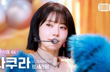 [얼빡직캠 4K] 르세라핌 사쿠라 'SPAGHETTI' (LE SSERAFIM SAKURA Facecam) @뮤직뱅크(Music Bank) 251024