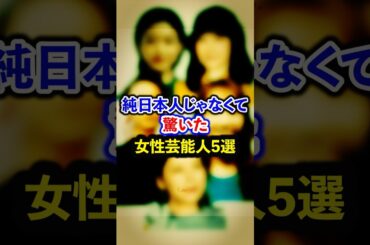 純日本人じゃなくて驚いた女性芸能人5選【芸能人・裏の顔】#shorts #感動 #芸能人 #河合優実#秋元才加#仲里依紗#市川紗椰#谷まりあ