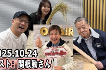 高田文夫のラジオビバリー昼ズ  松村邦洋、磯山さやか ゲスト:   関根勤さん 2025年10月24日