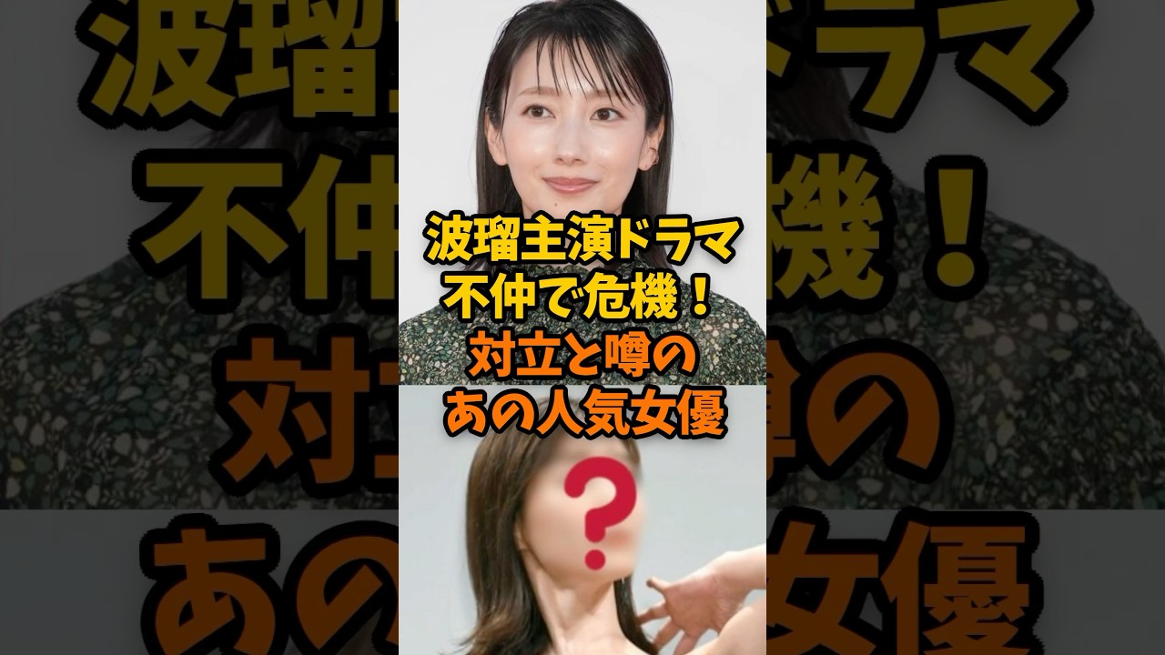 波瑠主演ドラマで危機!不仲ぎ噂されるあの人気女優 波瑠主演ドラマで危機!不仲ぎ噂されるあの人気女優