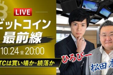 【ビットコイン予想】BTCは買い場か・続落か｜仮想通貨ライブ：最新の仮想通貨市場の材料を解説！特別ゲストに元外銀ディーラー、楽天ウォレットアナリスト松田康生氏が登場！