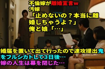 不倫嫁が離婚宣言w汚嫁「止めないの？本当に離婚しちゃうよ？」俺と娘「…」離婚届を置いて出て行ったので速攻提出鬼電をフルシカトして３日後…汚嫁の人生は幕を閉じた…
