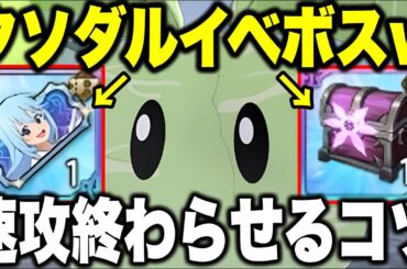 イベントボス巨大キャベツ攻略！無料チケットを即回収する裏技を公開！【グラクロ】【このすばコラボ】【七つの大罪グランドクロス】