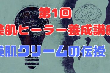 第1回　美肌ヒーラー養成講座　美肌クリームの伝授　月3000円で気功が学べるオンラインサロン　概要欄をチェック！【苫米地式コーチング】