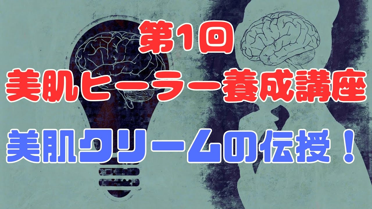 第1回 美肌ヒーラー養成講座 美肌クリームの伝授 月3000円で気功が学べるオンラインサロン 概要欄をチェック!【苫米地式コーチング】 第1回 美肌ヒーラー養成講座 美肌クリームの伝授 月3000円で気功が学べるオンラインサロン 概要欄をチェック!【苫米地式コーチング】
