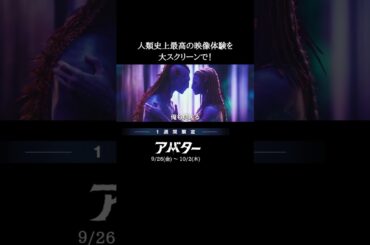 世界歴代興行収入第1位🏆この秋、リアルを超えた3D体験を――。ジェームズ・キャメロン監督『アバター』9/26(金)～10/2(木)1週間限定3D上映👓