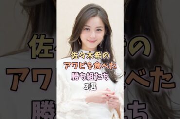 男のロマンを叶えた男達　#佐々木希