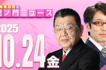 【虎ノ門ニュース】若者から超高支持率！高市新内閣に迫る！ 竹田恒泰×須田慎一郎 2025/10/24(金)