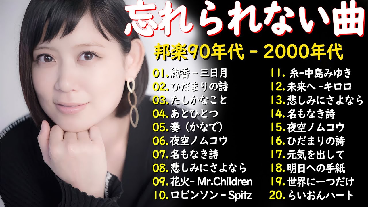 懐かしのJ POPメドレー🎧90〜2000年代名曲集🎸安全地帯,中島みゆき,Misa,小田和正,松本梨香 懐かしのJ POPメドレー🎧90〜2000年代名曲集🎸安全地帯,中島みゆき,Misa,小田和正,松本梨香