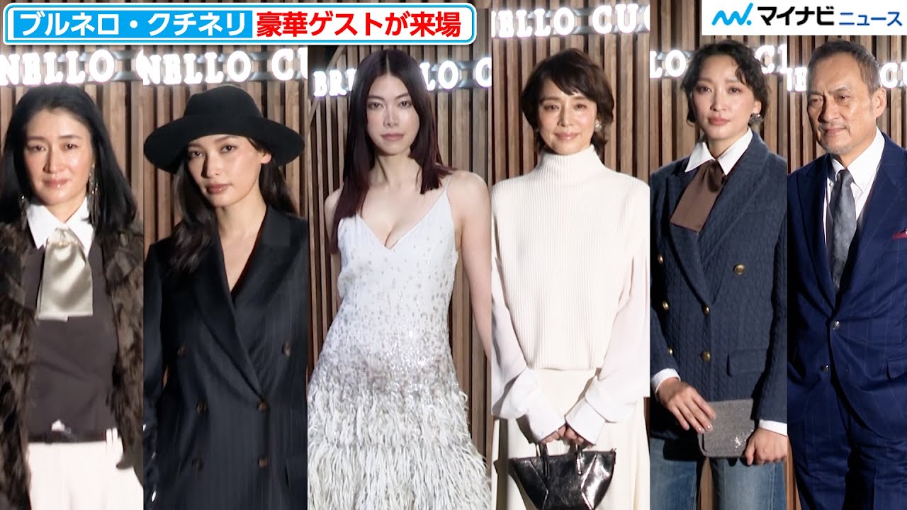 石田ゆり子や渡辺謙、杏、大政絢、森星、小雪ら豪華ゲストが気品あふれるファッションに身を包み来場『ブルネロ・クチネリ来日記念レセプション』 石田ゆり子や渡辺謙、杏、大政絢、森星、小雪ら豪華ゲストが気品あふれるファッションに身を包み来場『ブルネロ・クチネリ来日記念レセプション』