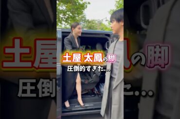 【土屋太鳳の脚が圧倒的すぎた】 #土屋太鳳 #モデルウォーキング #ヒップアップ #ヒップアップトレーニング #美脚