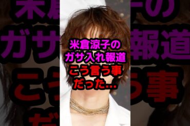 米倉涼子ガサ入れ報道こう言う事だった... #芸能人 #芸能ニュース #米倉涼子