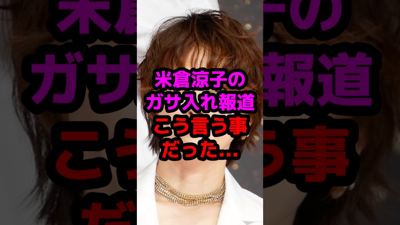 米倉涼子ガサ入れ報道こう言う事だった... #芸能人 #芸能ニュース #米倉涼子