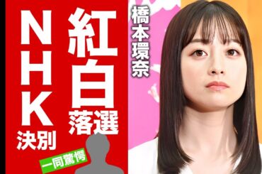 【衝撃】橋本環奈が紅白司会者から追放されたNHKとの決別...怒りの本音に驚愕！人気女優がパワハラ騒動で多くを失った末路...極秘破局した実態に言葉を失う！【芸能】