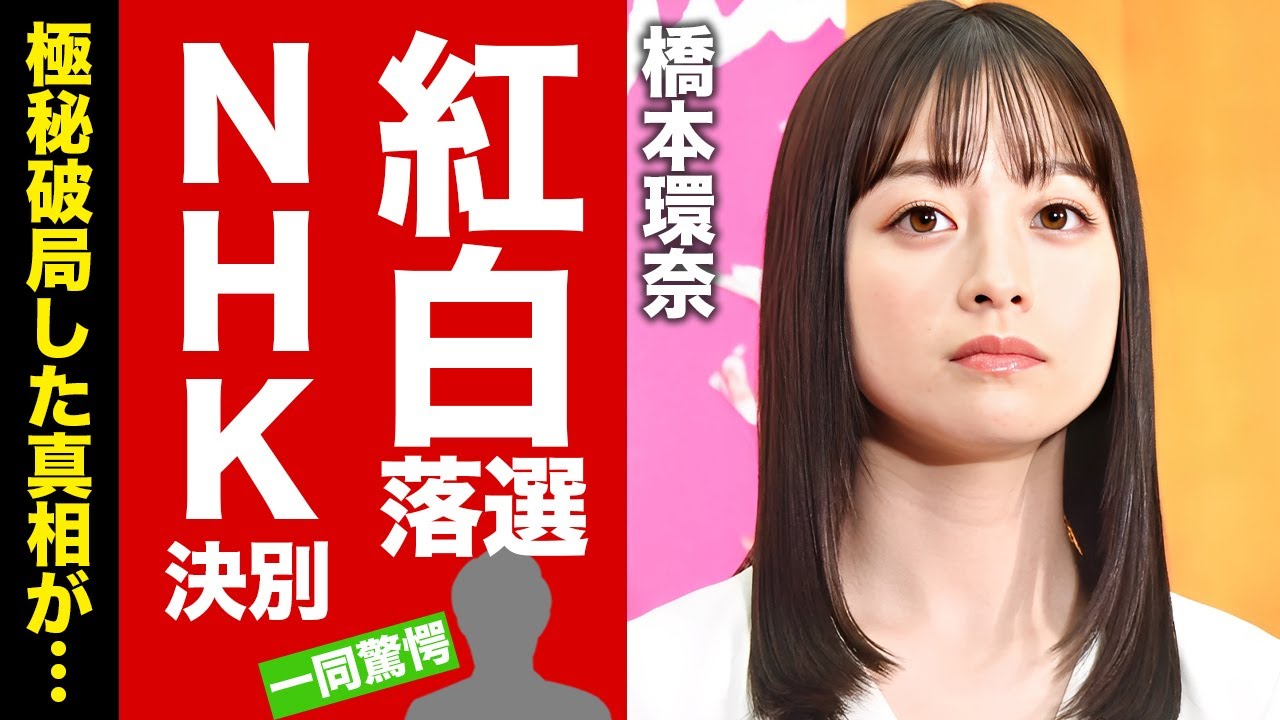 【衝撃】橋本環奈が紅白司会者から追放されたNHKとの決別…怒りの本音に驚愕!人気女優がパワハラ騒動で多くを失った末路…極秘破局した実態に言葉を失う!【芸能】 【衝撃】橋本環奈が紅白司会者から追放されたNHKとの決別...怒りの本音に驚愕!人気女優がパワハラ騒動で多くを失った末路...極秘破局した実態に言葉を失う!【芸能】