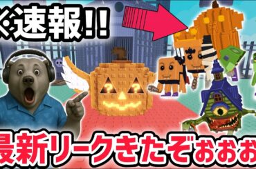 【速報】ブレインロットを盗む最新リーク情報！大型アプデ「ハロウィンイベント第2弾」がくる！※秘密のAIモンスター「ハロウィン版ロスコンビネーション」も！【AIモンスター/ロブロックス/ROBLOX】