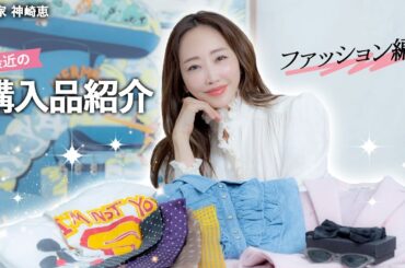【購入品】神崎恵の最近買ってよかったもの🛍️ファッションアイテムを大公開！