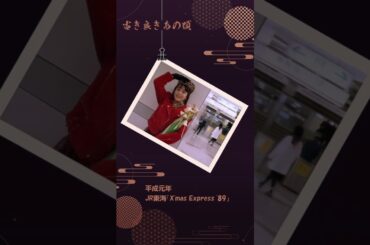 JR東海『X'mas Express '89』(牧瀬里穂)