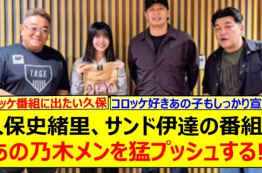 久保史緒里、サンド伊達の番組にあの乃木メンを猛プッシュする!!【乃木坂46・乃木坂46のオールナイトニッポン・乃木坂配信中・乃木坂工事中】