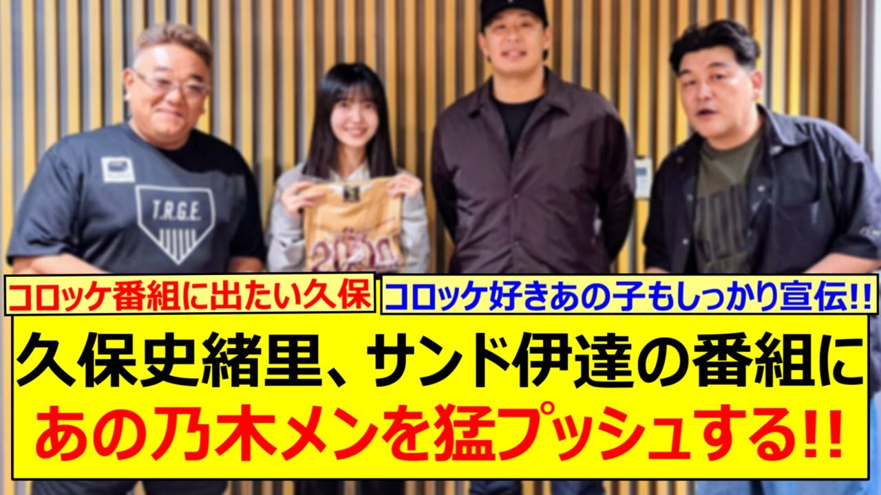 久保史緒里、サンド伊達の番組にあの乃木メンを猛プッシュする!!【乃木坂46・乃木坂46のオールナイトニッポン・乃木坂配信中・乃木坂工事中】 久保史緒里、サンド伊達の番組にあの乃木メンを猛プッシュする!!【乃木坂46・乃木坂46のオールナイトニッポン・乃木坂配信中・乃木坂工事中】