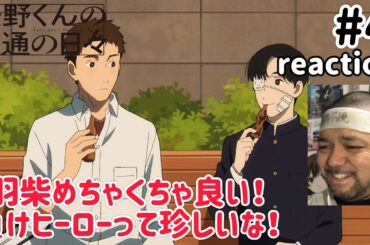 矢野くんの普通の日々 4話 リアクション 【羽柴ええやん！負けヒロイン好きには熱い奴！】 Yano-kun's Ordinary Days ep4 reaction 同時視聴 #矢野くんの普通の日々