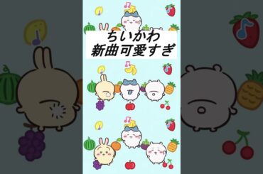 【ちいかわアニメ】ハチワレの新曲が可愛すぎる... #ちいかわ最新話 #ちいかわアニメ #ちいかわパーク