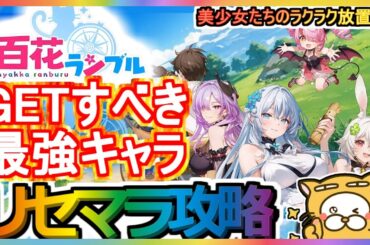【百花ランブル】リセマラ攻略 GETすべき最強キャラ【放置系RPGゲーム】美少女たちのラクラク放置譚 放置系RPG ガチャ