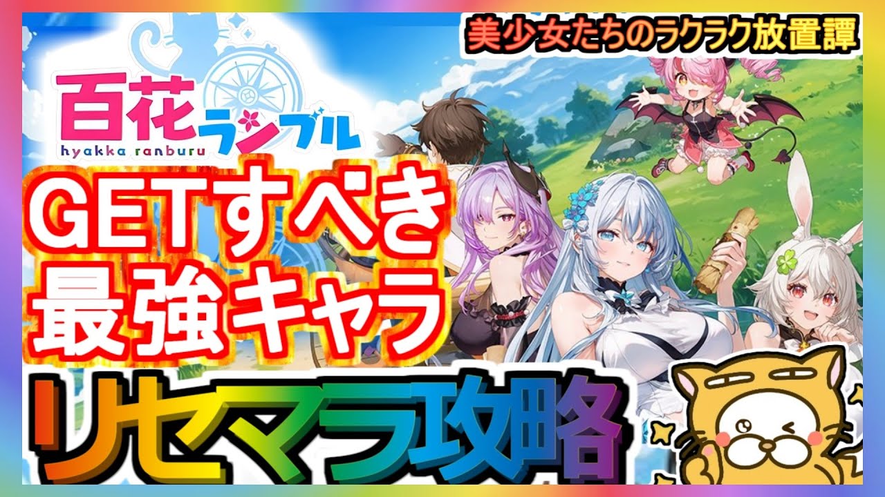 【百花ランブル】リセマラ攻略 GETすべき最強キャラ【放置系RPGゲーム】美少女たちのラクラク放置譚 放置系RPG ガチャ 【百花ランブル】リセマラ攻略 GETすべき最強キャラ【放置系RPGゲーム】美少女たちのラクラク放置譚 放置系RPG ガチャ