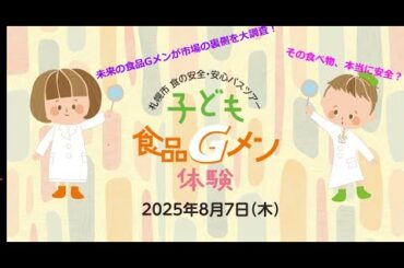 札幌市食の安全・安心バスツアー～子ども食品Gメン体験2025～　令和７年８月７日実施