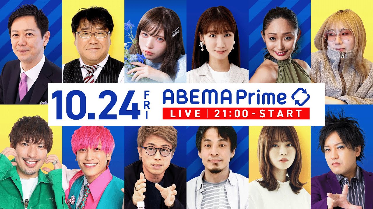 【アベマ同時配信中】「『働きたい改革』の功罪は/ハイブランドの価値って」10/24(金) 21:00〜|アベプラ 【アベマ同時配信中】「『働きたい改革』の功罪は/ハイブランドの価値って」10/24(金) 21:00〜|アベプラ