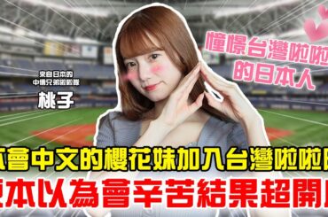 桃子夢想來台灣加入中信兄弟啦啦隊原本以為會辛苦 結果超開心