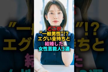 どこが”一般男性”!?エグい金持ちと結婚した女性芸能人3選　#中条あやみ #弘中綾香