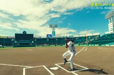 栄光のバックホーム