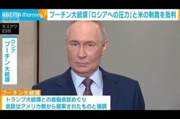 プーチン大統領「ロシアへの圧力」とアメリカの制裁を批判　会談延期も対話継続を主張(2025年10月24日)