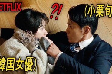 再生数爆発！小栗旬×韓国女優のロマンス演技でNetflix1位を記録している最高の新作｜NETFLIX [映画紹介]