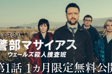 1ヶ月限定「ドラマシリーズ第1話無料配信」警部マサイアス ウェールズ殺人捜査班 S1 第1話「悪魔の橋」/シネフィルWOWOW プラスでS1～3見放題配信中！