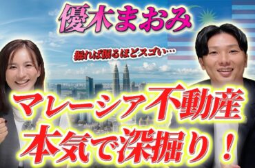 優木まおみさんと『クアラルンプール不動産』に関して対談しました！