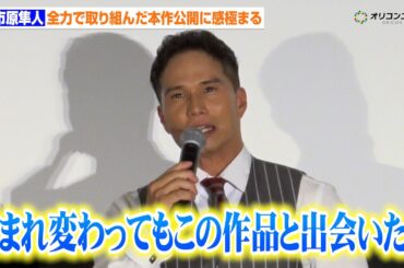 【おいしい給食】市原隼人、全力で取り組んだ本作公開に感極まる　『おいしい給食 炎の修学旅行』初日舞台あいさつ