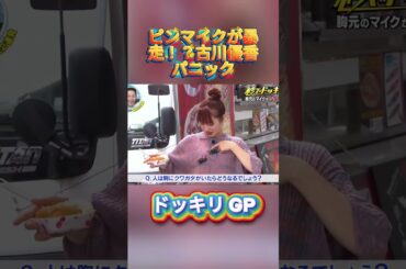 ピンマイクが暴走！？古川優香パニック#菊池風磨 #ドッキリgp #金の像  #ダウンタウン #テレビ #いいね