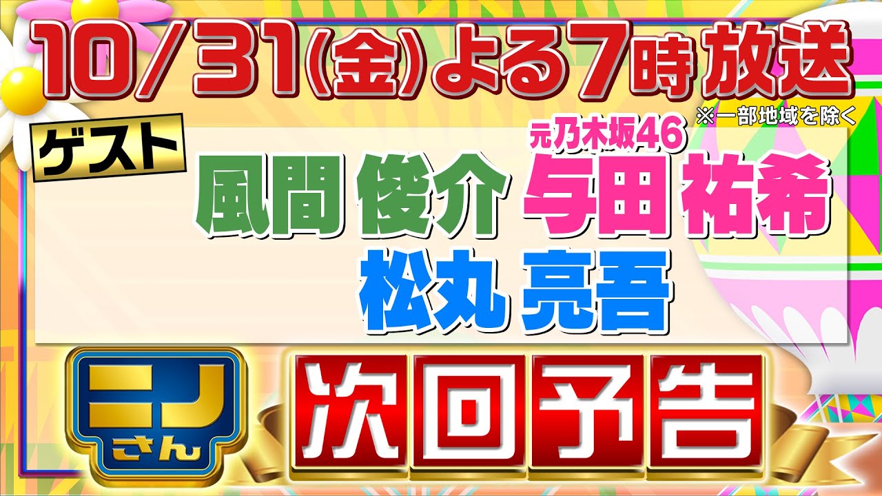 【ニノさん】10月31日(金)夜7時▼風間俊介&元乃木坂46与田祐希&松丸亮吾とひらがな作文ポーカー!ポーカーなのに俳句披露!?▼質問3回で当てろ!巨大モグラたたき推理▼しりとり格闘技で与田やらかす? 【ニノさん】10月31日(金)夜7時▼風間俊介&元乃木坂46与田祐希&松丸亮吾とひらがな作文ポーカー!ポーカーなのに俳句披露!?▼質問3回で当てろ!巨大モグラたたき推理▼しりとり格闘技で与田やらかす?