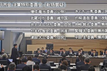 【京都市会】9月市会_決算特別委員会総括質疑R071020③