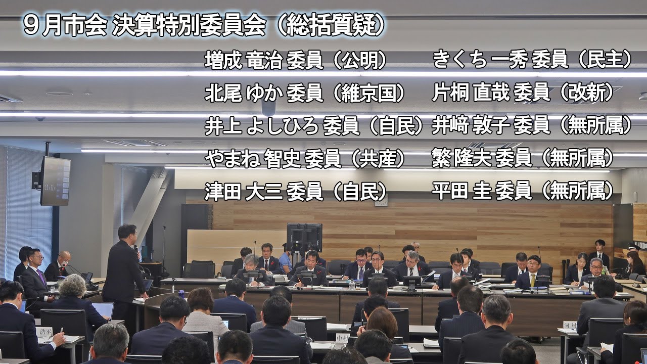 【京都市会】9月市会_決算特別委員会総括質疑R071020③ 【京都市会】9月市会_決算特別委員会総括質疑R071020③
