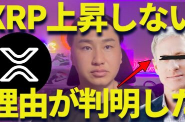 【XRP】リップルが上昇しない理由が判明しました・・・