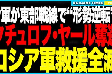 衝撃ニュース！──ウクライナ軍が“ドンバス防衛の要”クチュロフ・ヤールを奪還！包囲されたロシア兵50人が投降、救援部隊50台が全滅！ドネツク戦線が完全反転！