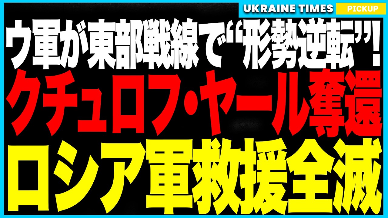 衝撃ニュース!──ウクライナ軍が“ドンバス防衛の要”クチュロフ・ヤールを奪還!包囲されたロシア兵50人が投降、救援部隊50台が全滅!ドネツク戦線が完全反転! 衝撃ニュース!──ウクライナ軍が“ドンバス防衛の要”クチュロフ・ヤールを奪還!包囲されたロシア兵50人が投降、救援部隊50台が全滅!ドネツク戦線が完全反転!