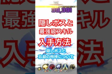 隠しボスと最強級スキル　Shape of Dreams 　#Shorts  #shapeofdreams #攻略 #最強スキル