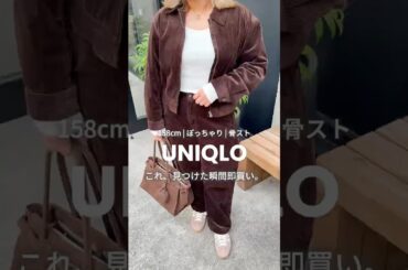 【UNIQLO】高見えセットアップ🤎　#ぽっちゃりコーデ #ファッション #uniqloコーデ #プチプラ #着痩せコーデ
