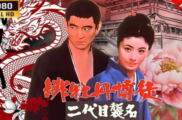 「ヤクザ映画」 緋牡丹博徒 二代目襲名 🌸 🅷🅾🆃🔥 邦画アクション FullHD