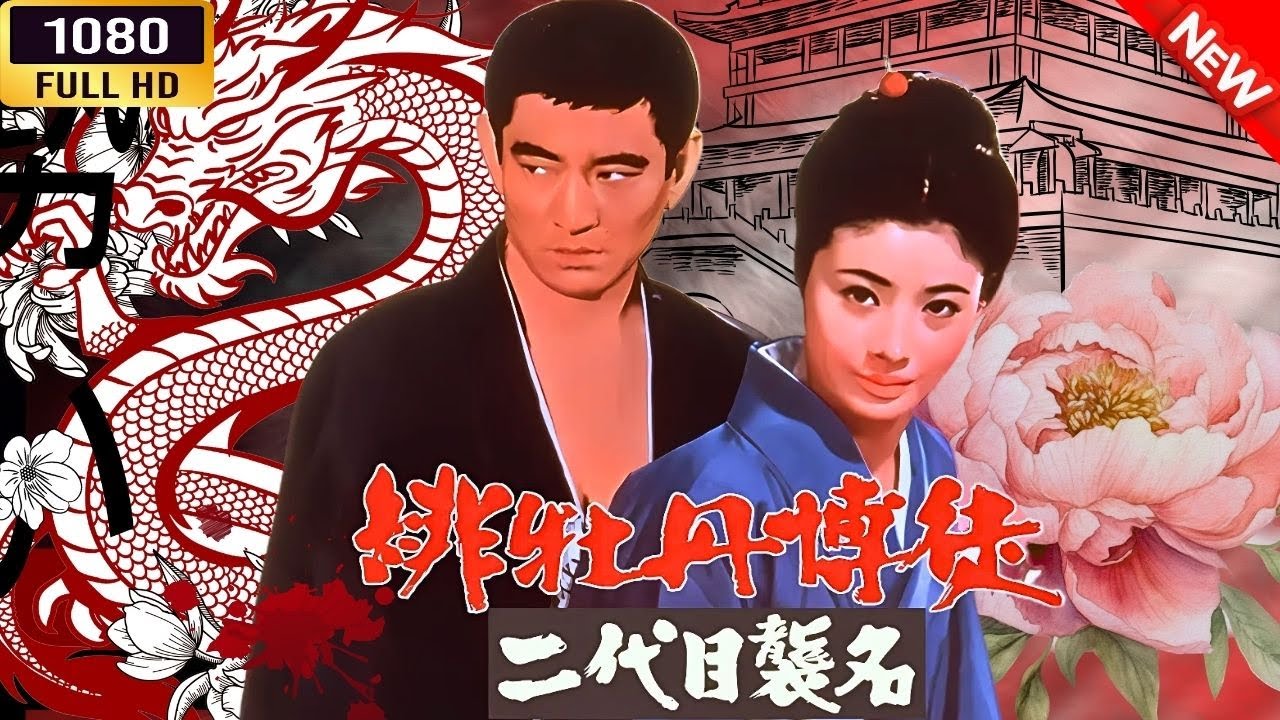 「ヤクザ映画」 緋牡丹博徒 二代目襲名 🌸 🅷🅾🆃🔥 邦画アクション FullHD 「ヤクザ映画」 緋牡丹博徒 二代目襲名 🌸 🅷🅾🆃🔥 邦画アクション FullHD